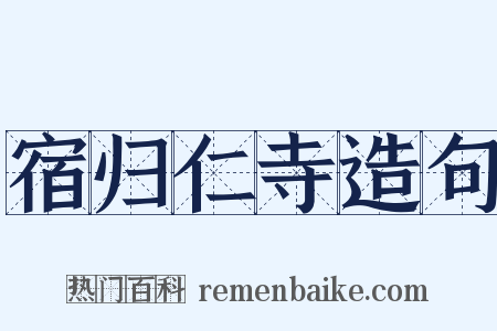 宿归仁寺造句是什么意思的图片